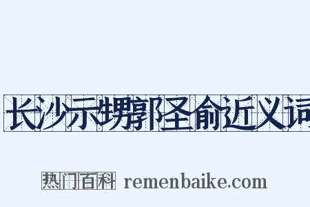 长沙示甥郭圣俞近义词是什么意思的图片